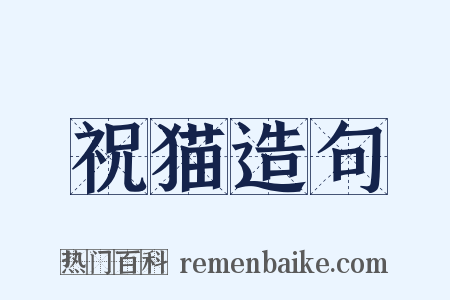 祝猫造句是什么意思的图片